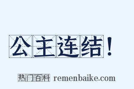 公主连结！是什么意思的图片